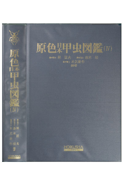 原色日本甲虫図鑑Ⅳ